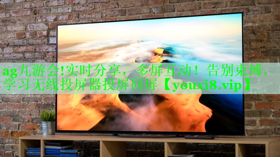 实时分享,多屏互动!告别束缚,学习无线投屏器投屏同屏 实时分享,多屏互动!告别束缚,学习无线投屏器投屏同屏