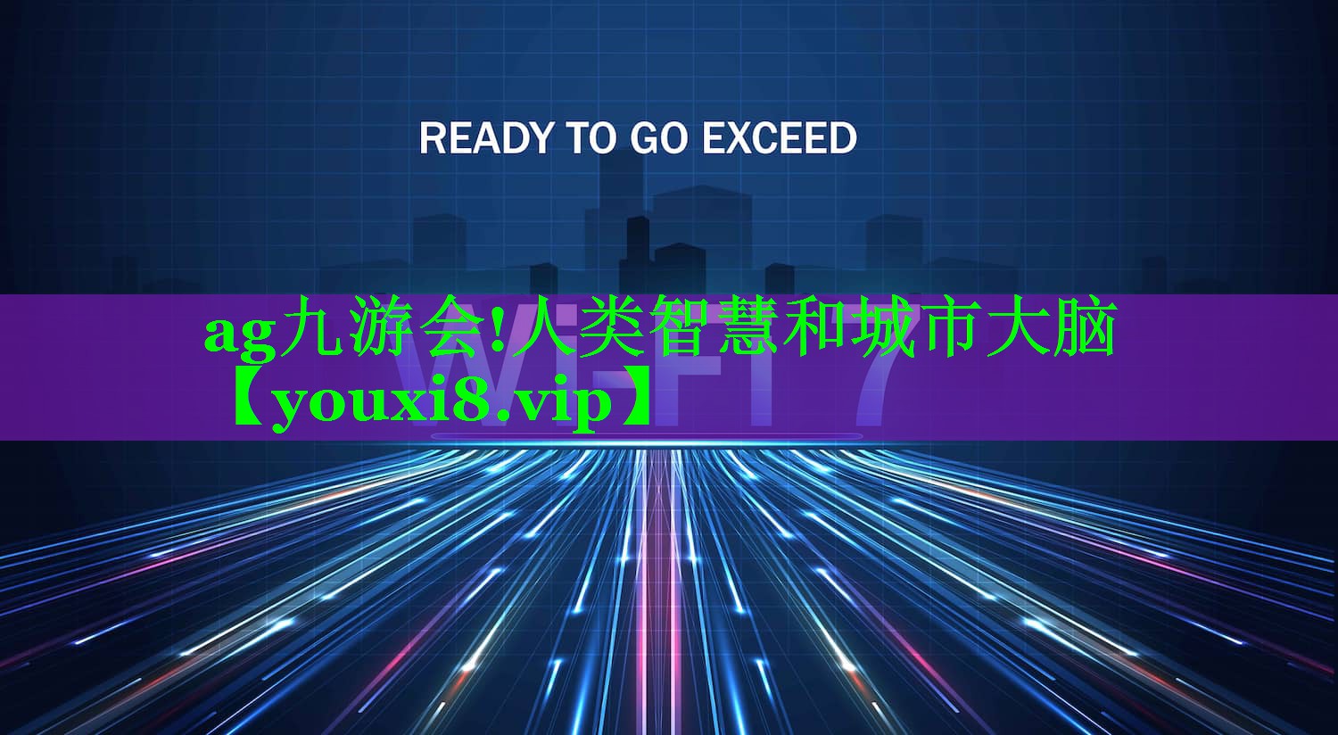 人类智慧和城市大脑