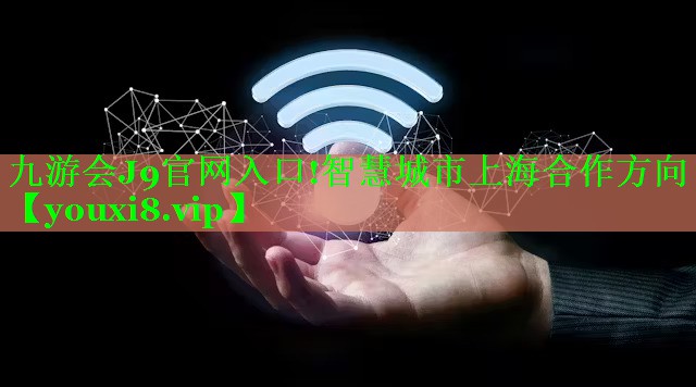 智慧城市上海合作方向 智慧城市上海合作方向