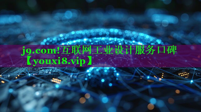 互联网工业设计服务口碑 互联网工业设计服务口碑