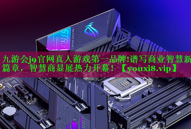 谱写商业智慧新篇章,智慧商显展热力开幕! 谱写商业智慧新篇章,智慧商显展热力开幕!