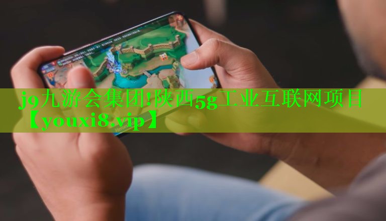 陕西5g工业互联网项目 陕西5g工业互联网项目