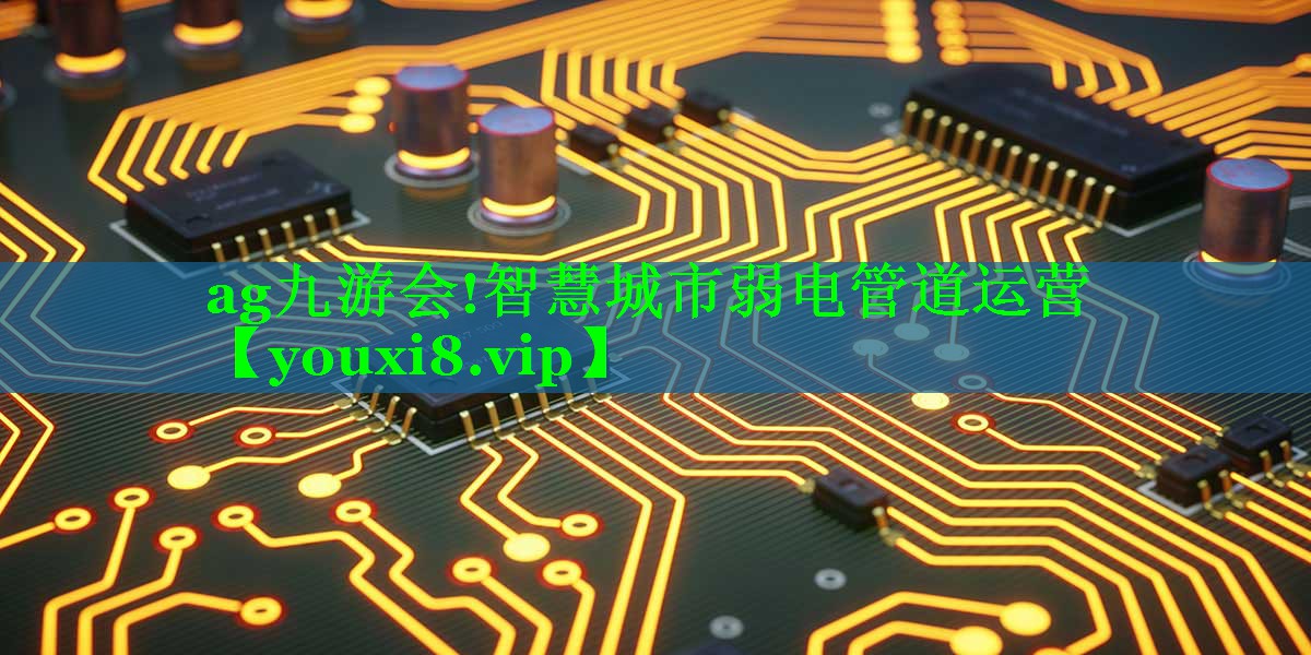 智慧城市弱电管道运营 智慧城市弱电管道运营