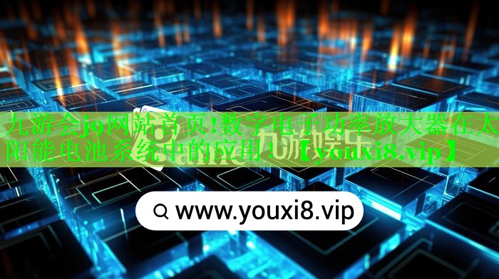 数字电子功率放大器在太阳能电池系统中的应用! 数字电子功率放大器在太阳能电池系统中的应用!