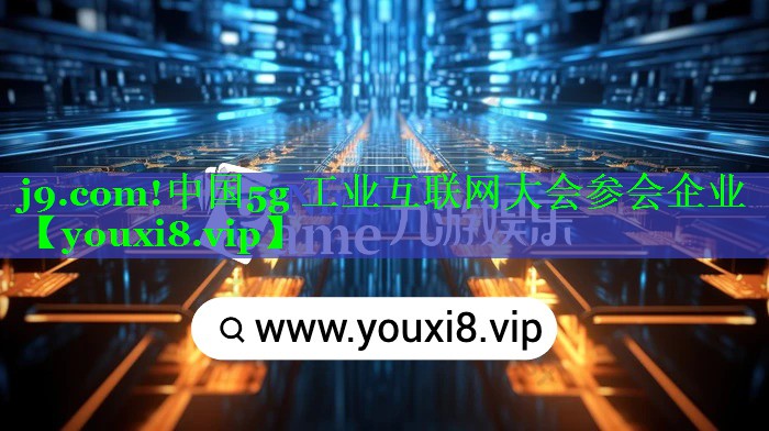 中国5g 工业互联网大会参会企业 中国5g 工业互联网大会参会企业