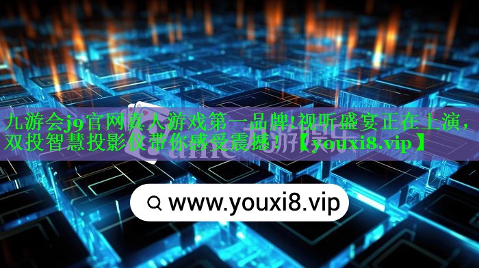 视听盛宴正在上演,双投智慧投影仪带你感受震撼! 视听盛宴正在上演,双投智慧投影仪带你感受震撼!