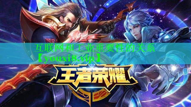 互联网和工业重要性的关系