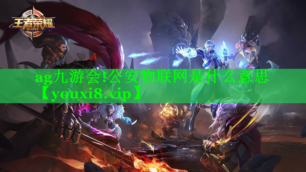 公安物联网是什么意思 公安物联网是什么意思