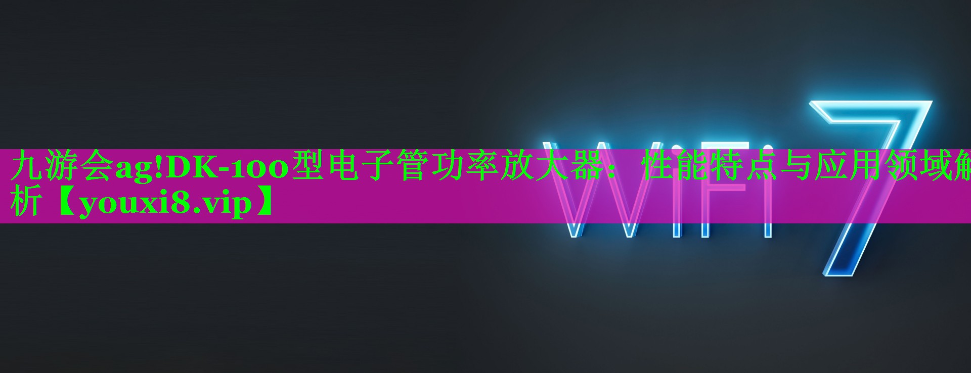 DK-100型电子管功率放大器:性能特点与应用领域解析 DK-100型电子管功率放大器:性能特点与应用领域解析
