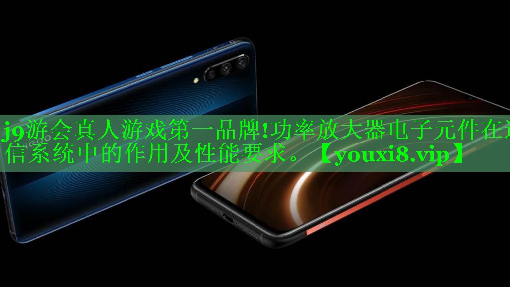 功率放大器电子元件在通信系统中的作用及性能要求。 功率放大器电子元件在通信系统中的作用及性能要求。