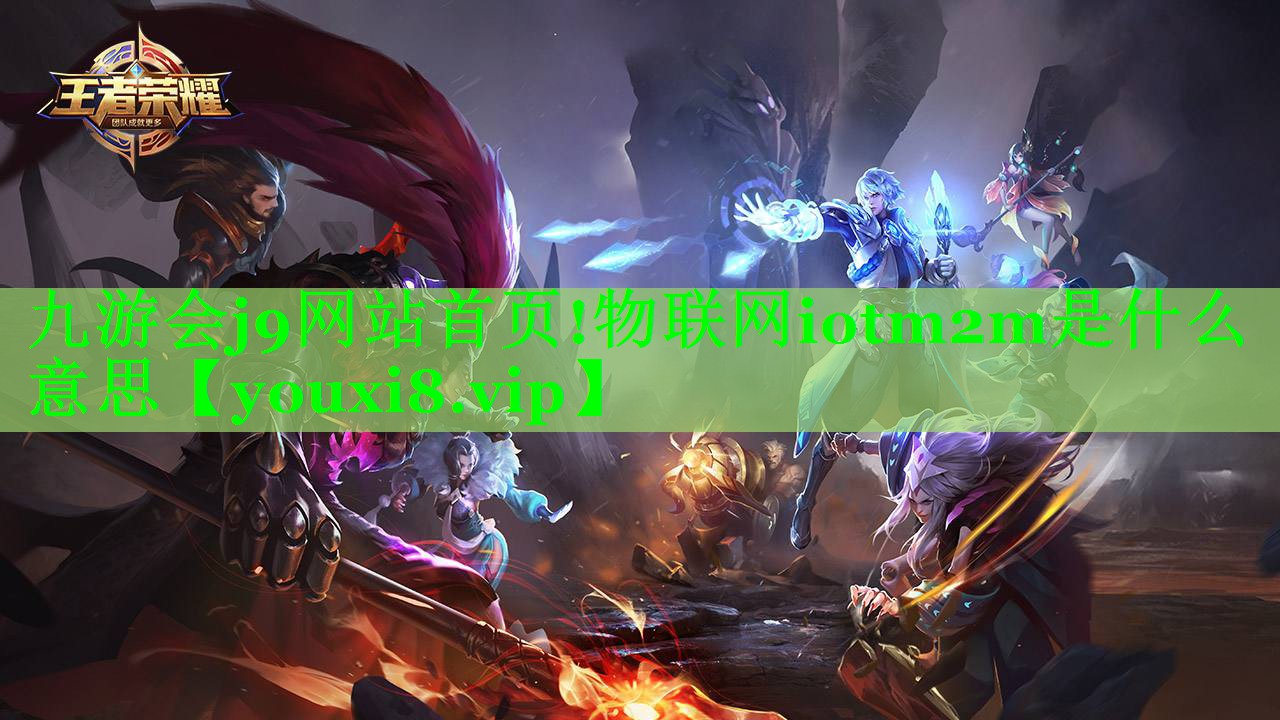 物联网iotm2m是什么意思 物联网iotm2m是什么意思