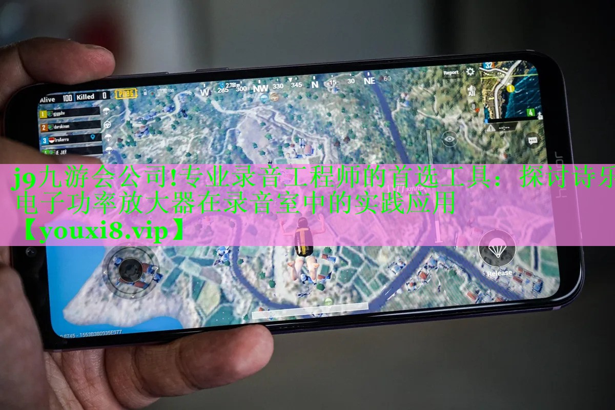 专业录音工程师的首选工具:探讨诗乐电子功率放大器在录音室中的实践应用 专业录音工程师的首选工具:探讨诗乐电子功率放大器在录音室中的实践应用