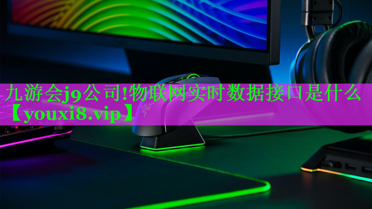 物联网实时数据接口是什么 物联网实时数据接口是什么