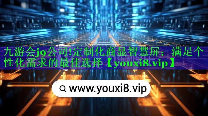 定制化商显智慧屏:满足个性化需求的最佳选择 定制化商显智慧屏:满足个性化需求的最佳选择