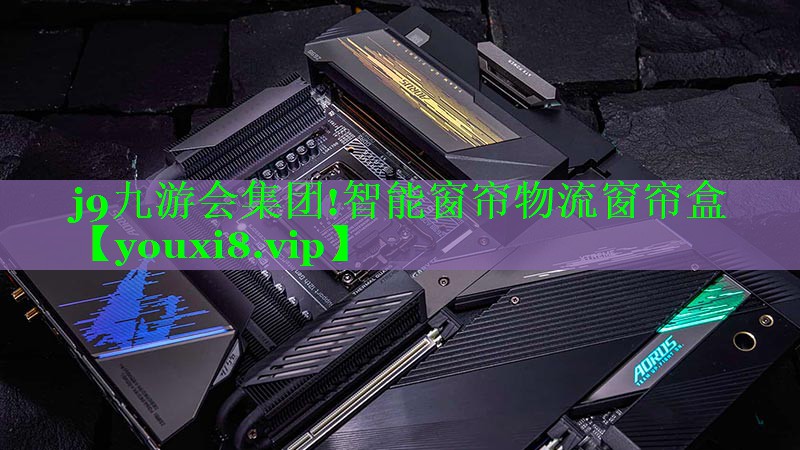 智能窗帘物流窗帘盒 智能窗帘物流窗帘盒