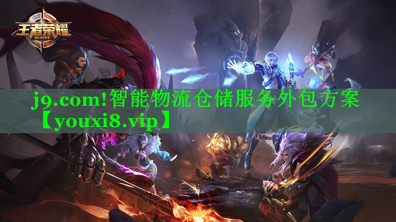 智能物流仓储服务外包方案 智能物流仓储服务外包方案