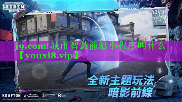 城市智慧前沿小程序叫什么 城市智慧前沿小程序叫什么