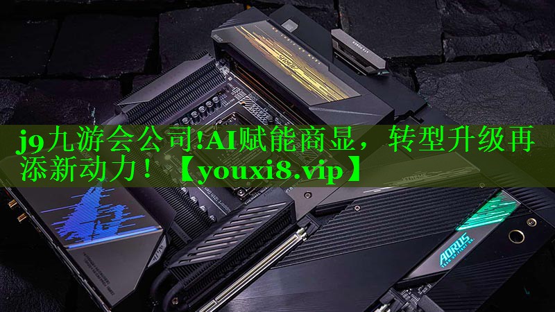 AI赋能商显,转型升级再添新动力! AI赋能商显,转型升级再添新动力!