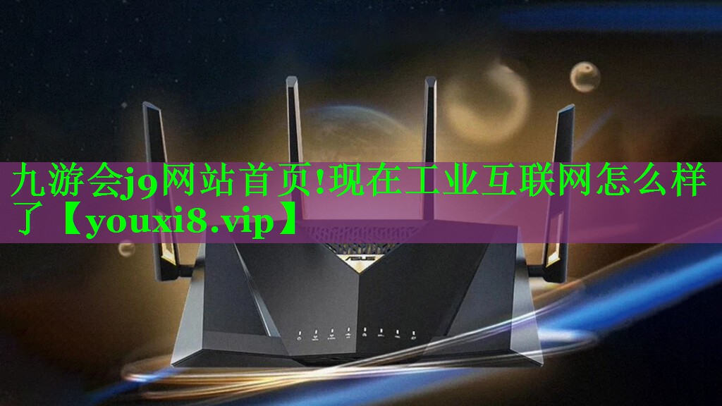 现在工业互联网怎么样了 现在工业互联网怎么样了
