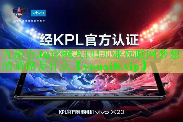 工业互联网梦想的道路是什么 工业互联网梦想的道路是什么