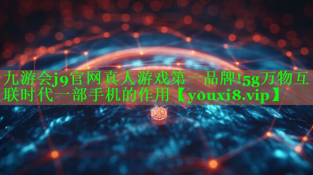 5g万物互联时代一部手机的作用 5g万物互联时代一部手机的作用