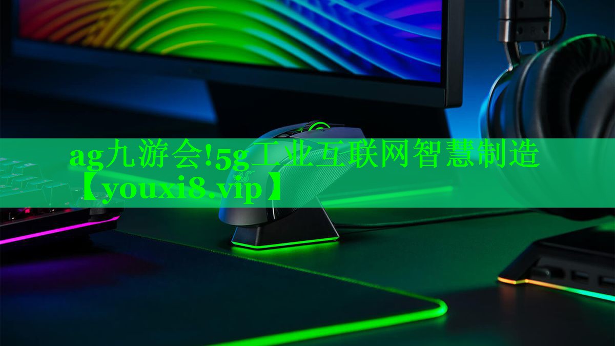 5g工业互联网智慧制造 5g工业互联网智慧制造