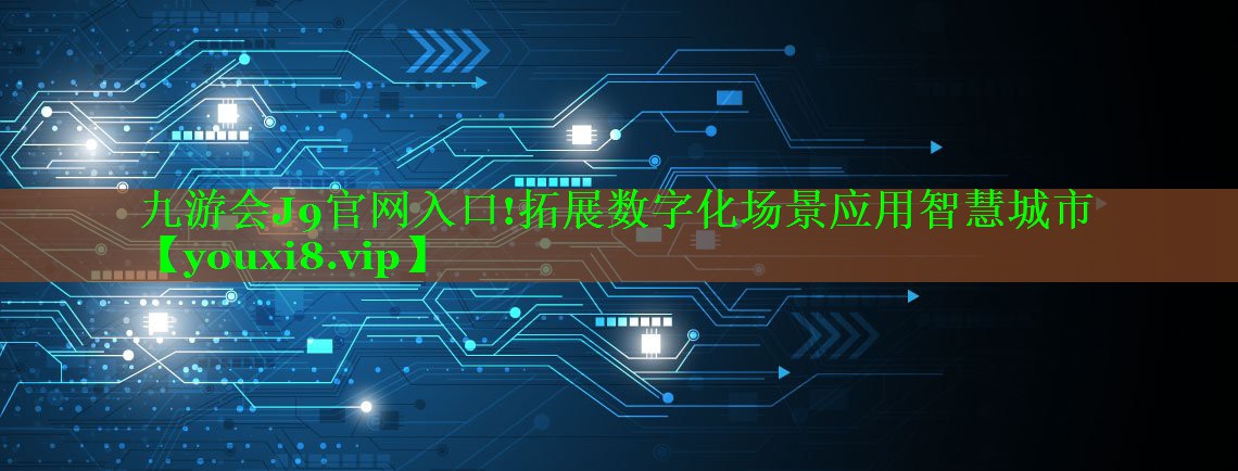 拓展数字化场景应用智慧城市 拓展数字化场景应用智慧城市