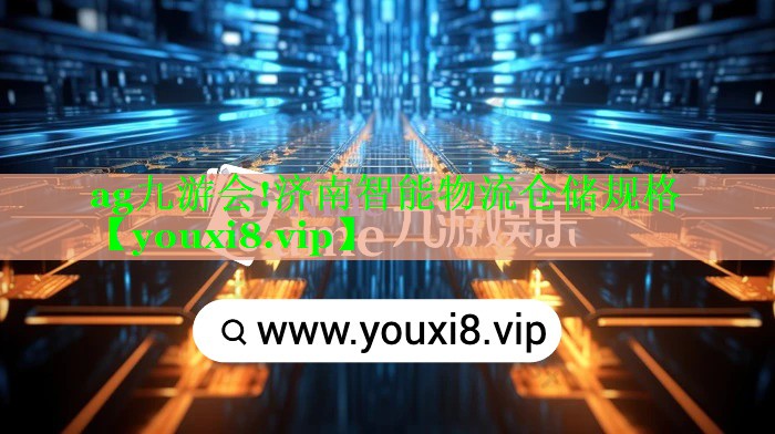 济南智能物流仓储规格 济南智能物流仓储规格
