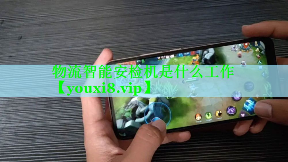 物流智能安检机是什么工作 物流智能安检机是什么工作