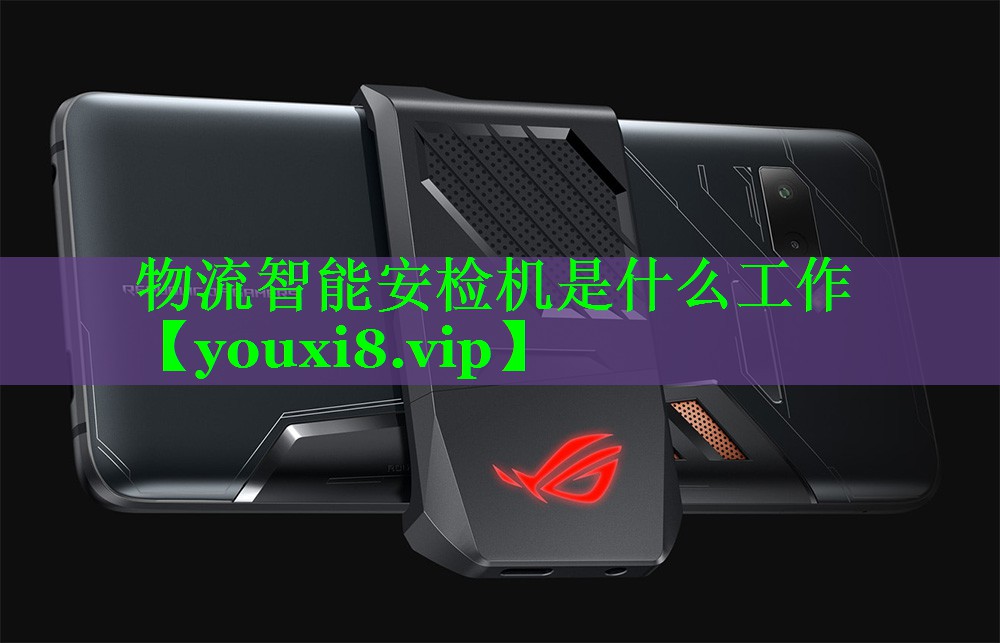 物流智能安检机是什么工作 物流智能安检机是什么工作