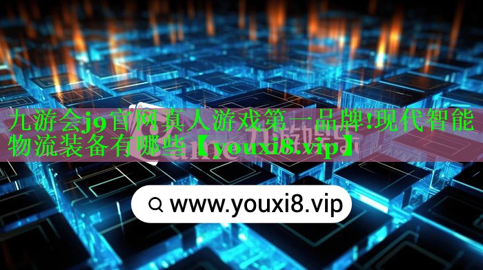 现代智能物流装备有哪些 现代智能物流装备有哪些