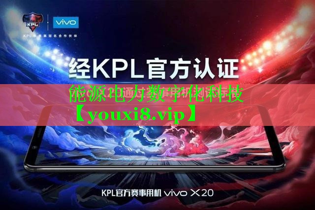 能源电力数字化科技 能源电力数字化科技