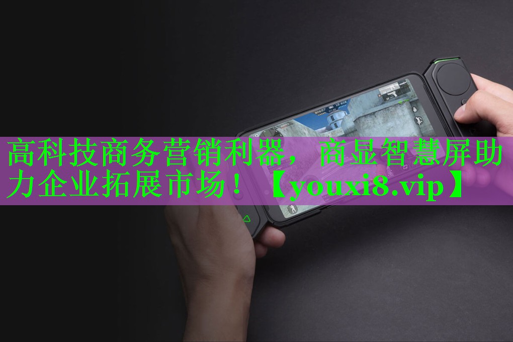 高科技商务营销利器,商显智慧屏助力企业拓展市场! 高科技商务营销利器,商显智慧屏助力企业拓展市场!
