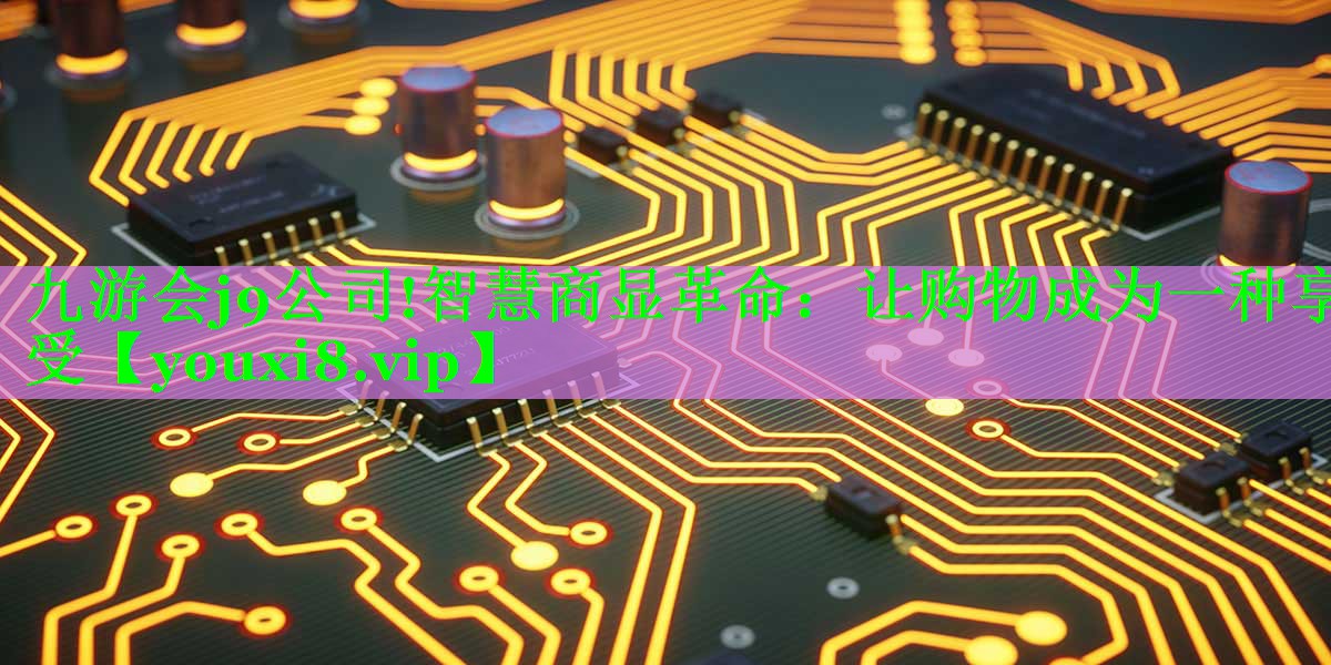 智慧商显革命:让购物成为一种享受 智慧商显革命:让购物成为一种享受