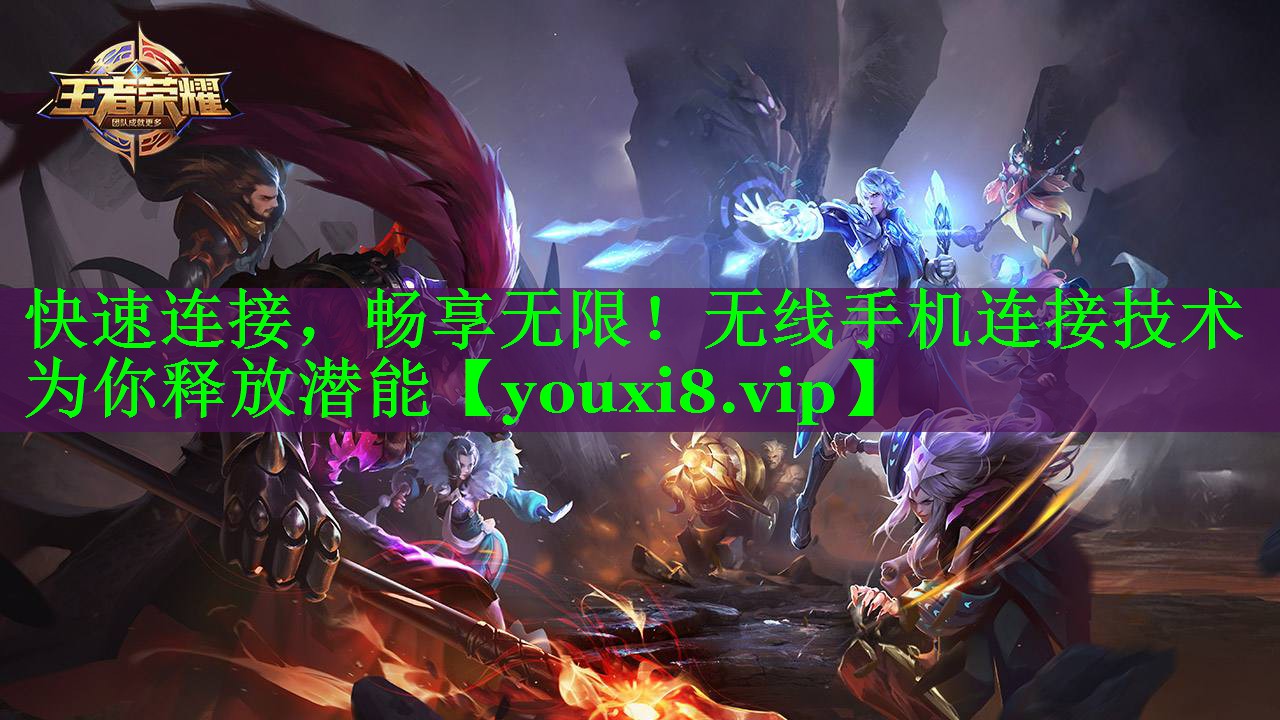 快速连接,畅享无限!无线手机连接技术为你释放潜能 快速连接,畅享无限!无线手机连接技术为你释放潜能