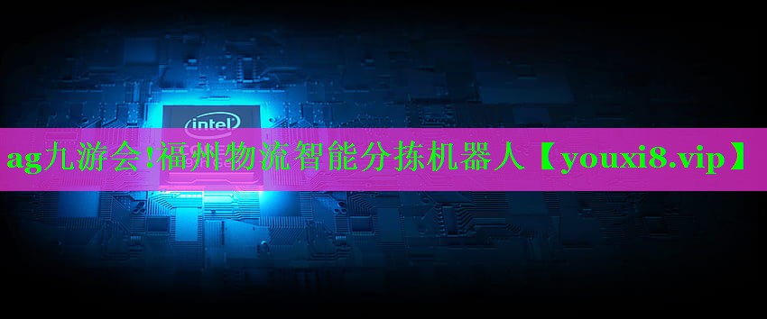 福州物流智能分拣机器人 福州物流智能分拣机器人