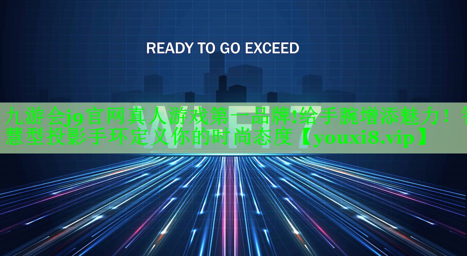 给手腕增添魅力!智慧型投影手环定义你的时尚态度 给手腕增添魅力!智慧型投影手环定义你的时尚态度