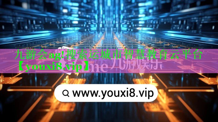 搜索运城市智慧教育云平台 搜索运城市智慧教育云平台