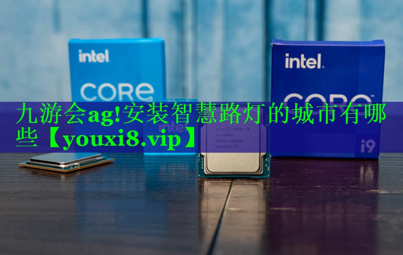 安装智慧路灯的城市有哪些 安装智慧路灯的城市有哪些