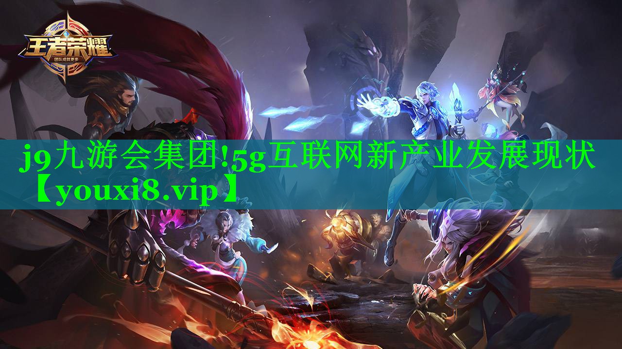 5g互联网新产业发展现状 5g互联网新产业发展现状