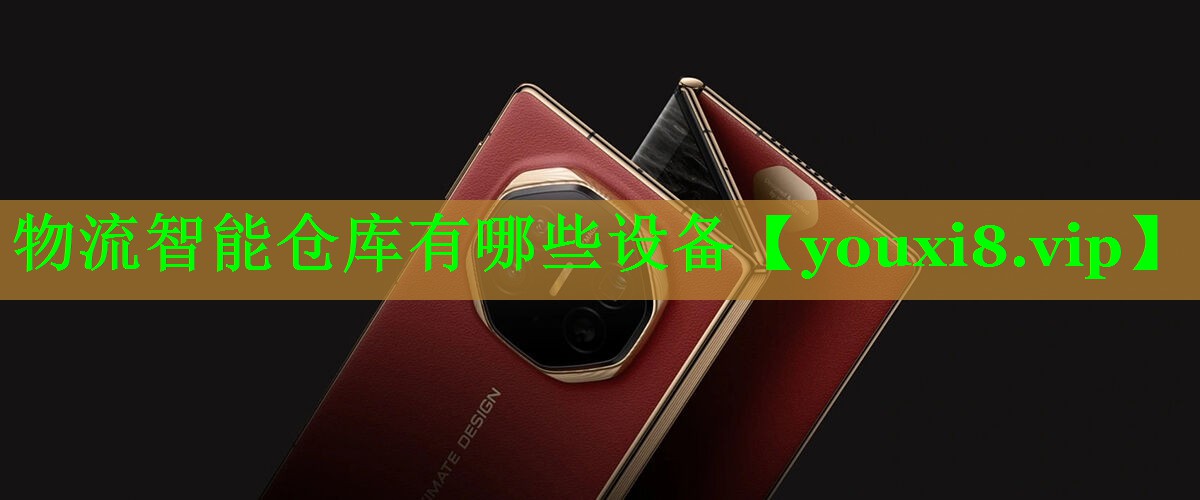 物流智能仓库有哪些设备 物流智能仓库有哪些设备
