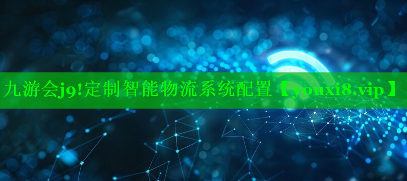 定制智能物流系统配置 定制智能物流系统配置