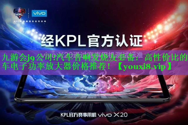 汽车音响发烧友必备:高性价比的汽车电子功率放大器价格推荐! 汽车音响发烧友必备:高性价比的汽车电子功率放大器价格推荐!