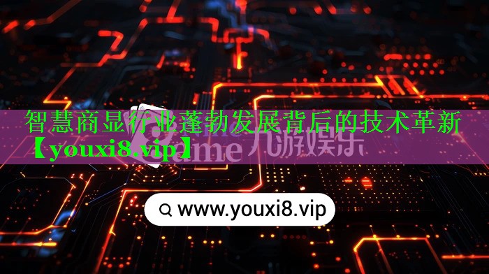 智慧商显行业蓬勃发展背后的技术革新 智慧商显行业蓬勃发展背后的技术革新