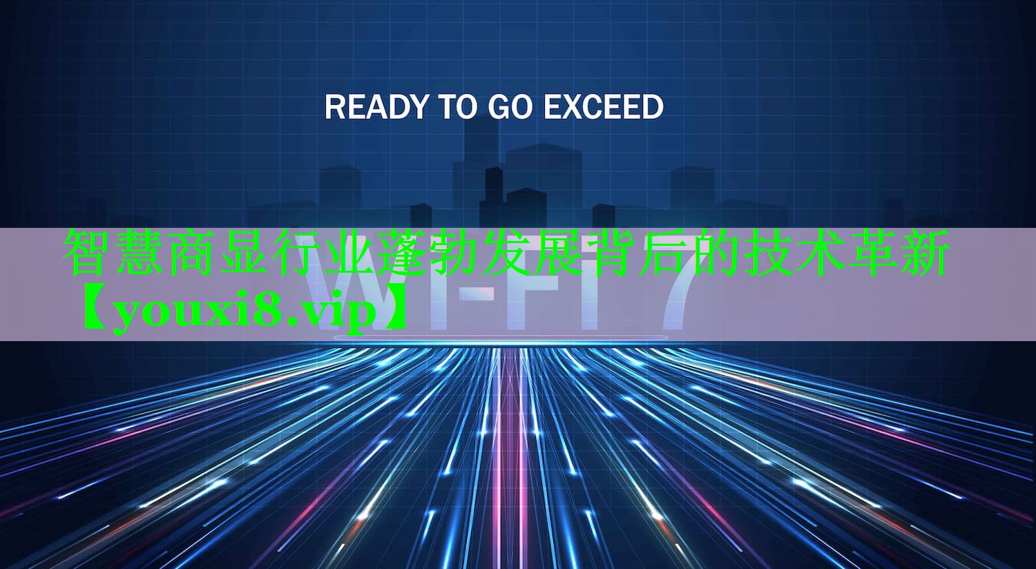 智慧商显行业蓬勃发展背后的技术革新 智慧商显行业蓬勃发展背后的技术革新