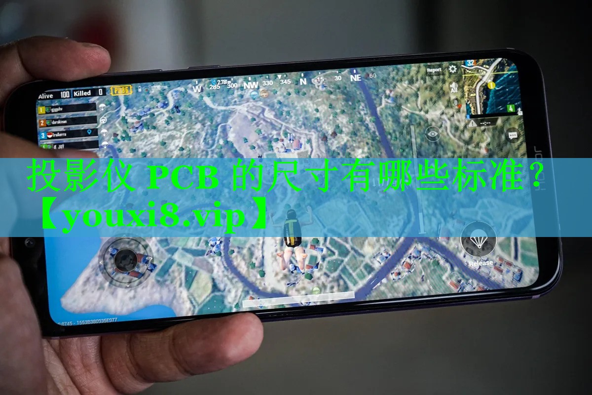 投影仪 PCB 的尺寸有哪些标准? 投影仪 PCB 的尺寸有哪些标准?