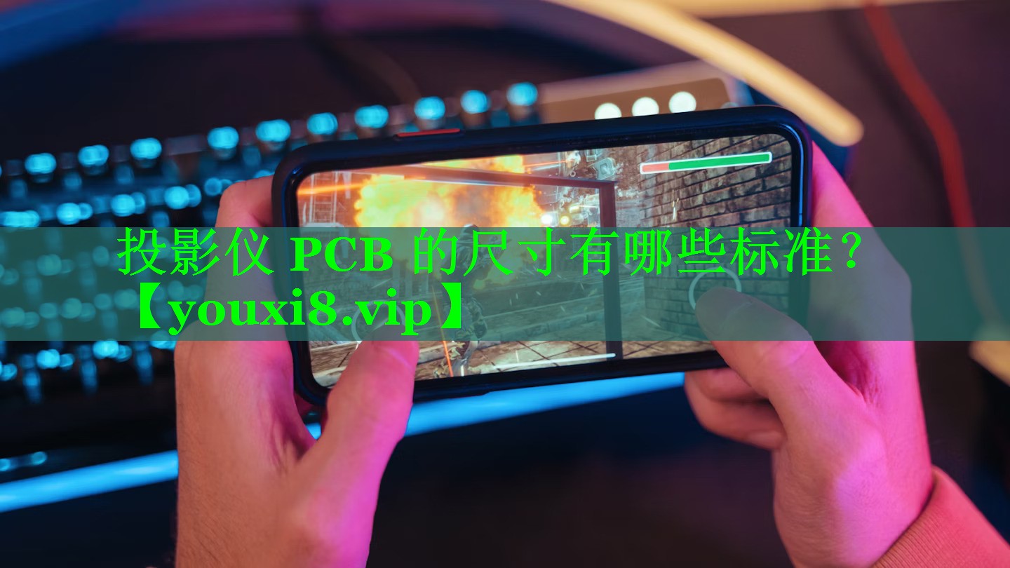 投影仪 PCB 的尺寸有哪些标准? 投影仪 PCB 的尺寸有哪些标准?