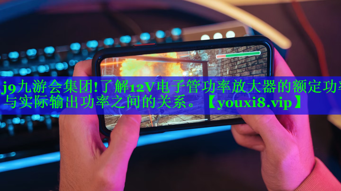 了解12V电子管功率放大器的额定功率与实际输出功率之间的关系。 了解12V电子管功率放大器的额定功率与实际输出功率之间的关系。