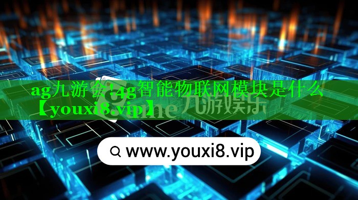 4g智能物联网模块是什么 4g智能物联网模块是什么
