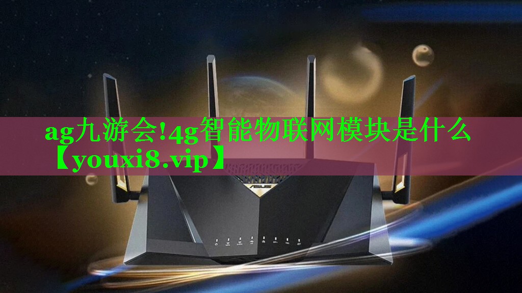 4g智能物联网模块是什么 4g智能物联网模块是什么